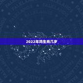 2022年鸡生肖几岁，生肖鸡2022年每月财运