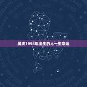 属虎1998年出生的人一生命运，1998属虎城墙土命运