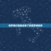 塔罗我们彻底结束了吗塔罗牌视频，塔罗我们彻底结束了吗？