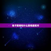 兔子属相和什么属相最配对，属兔女和什么属相最配对