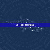 从一到十红包情话，从一到十的红包情话有哪些？