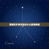 黑耀石护身符适合什么属相佩戴，黑曜石佛像可不可以戴
