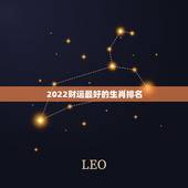 2022财运最好的生肖排名，2021年财运最旺的生肖排行 牛年运势最好