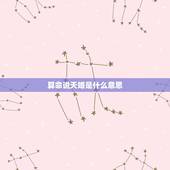 算命说天婚是什么意思，算命先生说的动婚是什么意思啊？他说我快动婚了，我
