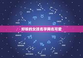 好听的女孩名字网名可爱，好听的女孩名字网名可爱两个字叠词
