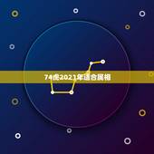 74虎2021年适合属相，1974年属虎男2021年每月的运势