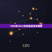 1984年2022年的鼠是百年难遇，属鼠2022年运势及运程