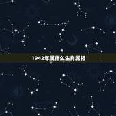 1942年属什么生肖属相，1942年是什么生肖