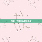 预测一下我什么时候脱单，我想知道我几时可以脱单