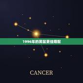 1996年的男鼠更佳婚配，96年男鼠更佳对象