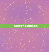 什么属相女人不能戴银手镯，属龙的人不能戴手镯吗？为什么我一戴银手镯，手