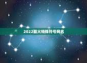 2022最火特殊符号网名，2021带特殊符号的网名有哪些？