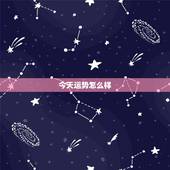今天运势怎么样，今天运气怎样