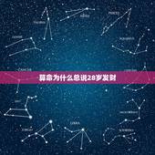 算命为什么总说28岁发财，好命扛不住三回算