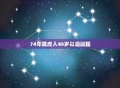 74年属虎人46岁以后运程，1974属虎女人的寿命