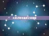 火虎之命与金羊之命婚配，金羊和火虎相配么？