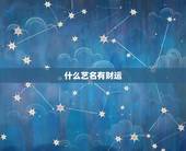 什么艺名有财运，女人旺事业财运的艺名