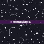 如何知道五行缺什么，算五行缺什么免费测试