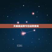 天蝎座运势今日运势查询，天蝎座今日运势？