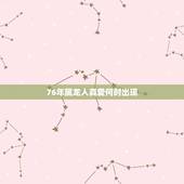 76年属龙人真爱何时出现，真爱什么时候出现