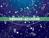 塔罗测未来另一半什么时候出现，测另一半什么时候遇见
