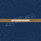 塔罗测试我们会结婚吗，求塔罗解牌：缘份推测法 问的是和男朋友的缘份发展