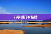 八字测几岁结婚，请问，是不是八字算出来几岁会结婚就是几岁结婚？算出来的