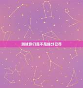 测试你们是不是缘分已尽，测二人缘分是否已尽