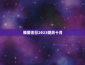 婚娶吉日2023阴历十月，今年十月份哪天结婚最好