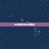 86年属虎和98年属虎，男的属虎86年，与女的属虎98年能配成一对吗？