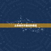 土命绝对不能住的楼层，土命人住楼房选东户