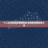 十二生肖最佳属相婚配表 鼠的属相婚配表大全