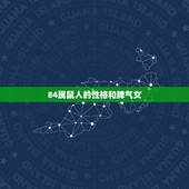 84属鼠人的性格和脾气女，属鼠的女人漂亮