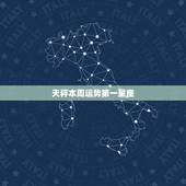 天秤本周运势第一星座，三算命网天秤座今日运势 第一星座网