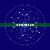 测试自己真正星座，怎样知道自己是什么星座？