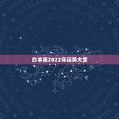 白羊座2022年运势大变，白羊座4月份运势2021年