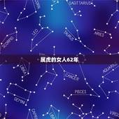 属虎的女人62年，62年出生属虎的人有什么灾祸