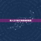 埋人立穴破土忌属相的推算，墓地破土侄子可以吗？