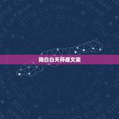 陶白白天秤座文案，我是农历85年8月12午时11点天秤座的.想问今年的