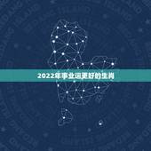 2022年事业运更好的生肖，事业上非常强大的生肖女