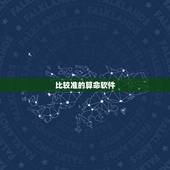 比较准的算命软件，什么算命软件算的准？