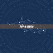 兔子年龄判断，如何判断兔子年龄？