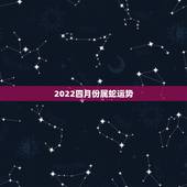 2022四月份属蛇运势，2023年属蛇人的全年运势