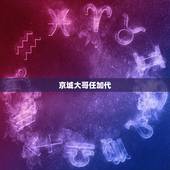 京城大哥任加代，古装片里说的京城是今天的哪个市？