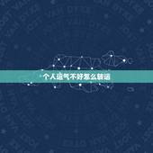 个人运气不好怎么转运，比如一个人的运气不好，要转转运，应该怎样做？