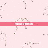 摩羯座6月份的运势，摩羯座在六月份的运势怎样？