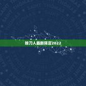 赊刀人最新预言2022 年10月，易经预测2023将大乱