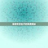 算命怀孕生子的免费网站，算命能算出什么时候生孩子吗？