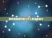 如何知道自己和一个人有没有缘分，如何查看和一个人有没有缘分