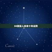 84属鼠人未来十年运势，1984年属鼠女2021年运势每月运势